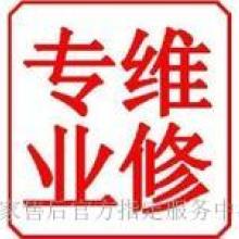 天寧區(qū)茶山博雅家電維修中心 供應(yīng)產(chǎn)品