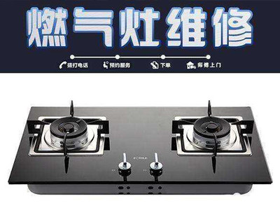 燃氣灶售后維修電話_附近灶具維修電話