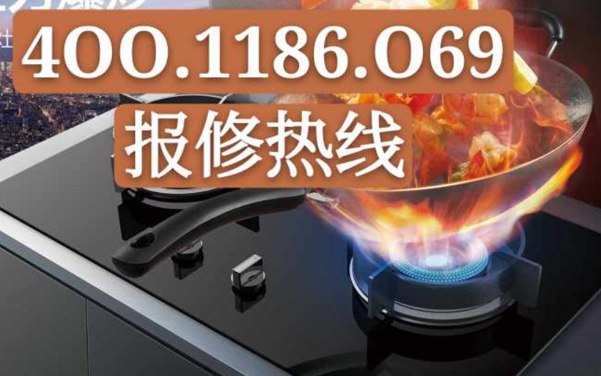 武漢方太燃?xì)庠钍酆缶S修電話方太燃?xì)庠罹S修