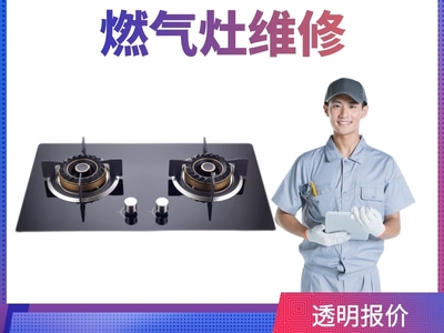 博山萬家樂燃氣灶維修售后服務電話